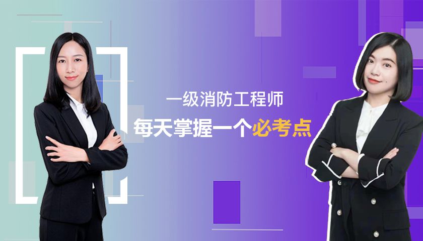 一级消防工程师超级记忆课